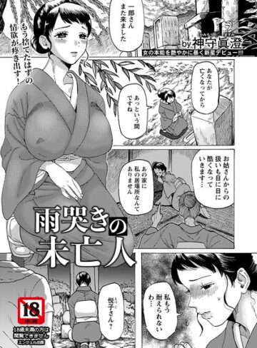 雨哭きの未亡人 【単話】（単話）｜/神守眞澄-単話