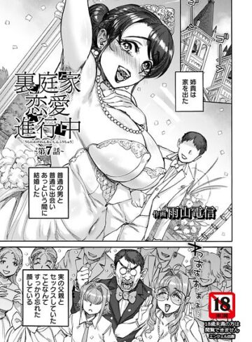 裏庭家恋愛進行中 【単話】（単話）｜/雨山電信-単話