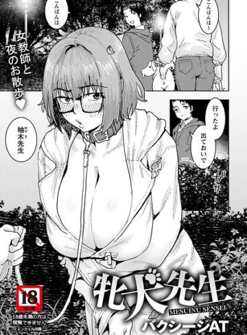 牝犬先生 【単話】（単話）｜/バクシーシAT-単話