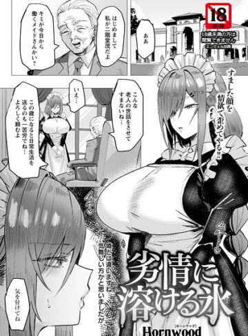 劣情に溶ける氷 【単話】（単話）｜/Hornwood-単話