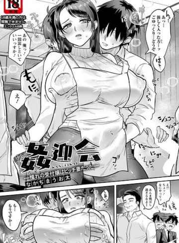 姦迎会 〜憧れの受付嬢はビッチ妻だった〜 【単話】（単話）｜/なかぢまうお太-単話