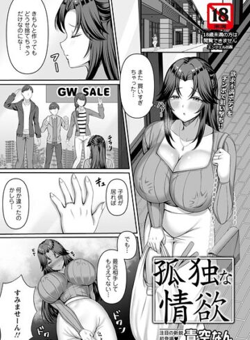 孤独な情欲 【単話】（単話）｜/青空なん-単話