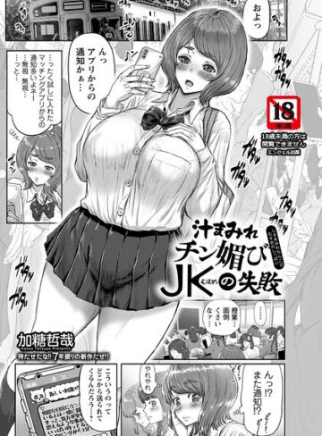 汁まみれチン媚びJKの失敗 【単話】（単話）｜/加糖哲哉-単話