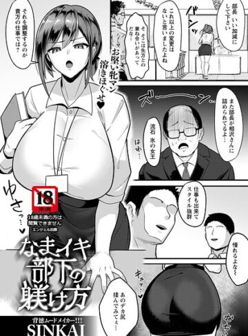 なまイキ部下の躾け方 【単話】（単話）｜/SINKAI-単話