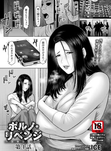 ポルノ・リベンジ 〜淫辱の姦計〜 【単話】（単話）｜/ICE-単話