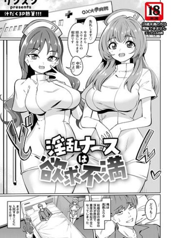 淫乱ナースは欲求不満 【単話】（単話）｜/リンスン-単話