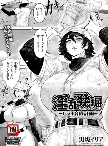 淫乱発掘 〜ビッチ育成計画〜 【単話】（単話）｜/黒坂イリア-単話