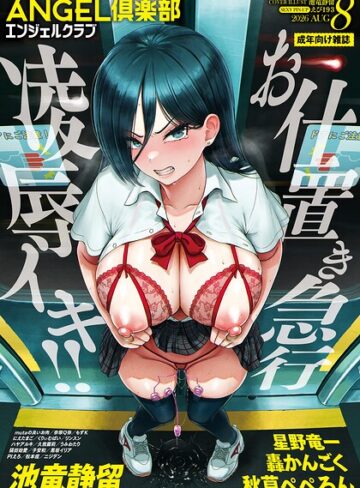 ANGEL倶楽部 2026年8月号｜/ANGEL倶楽部編集部-マンガ誌