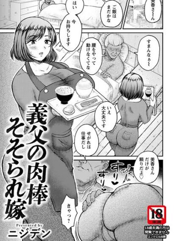 義父の肉棒そそられ嫁 【単話】（単話）｜/ニジデン-単話