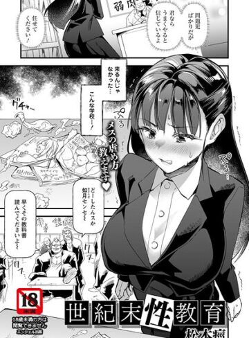 世紀末性教育 【単話】（単話）｜/松本痙-単話