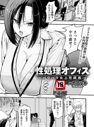 性処理オフィス 〜パワハラ女上司調教〜 【単話】（単話）｜/ハヤアルキ-単話