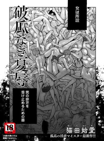 破瓜なき夏辱 【単話】（単話）｜/猫田始愛-単話