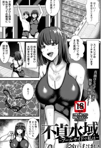不貞水域 〜プールサイドで私は〜 【単話】（単話）｜/くりぃむぱい-単話