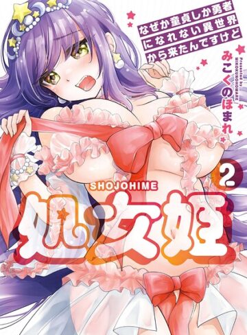 処女姫〜なぜか童貞しか勇者になれない異世界から来たんですけど〜【単行本版】｜/みこくのほまれ-羞恥