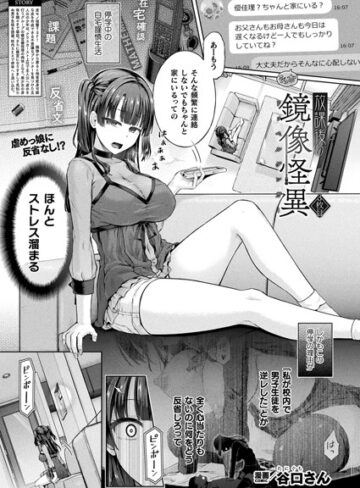 放課後の鏡像怪異（単話）｜/谷口さん-単話