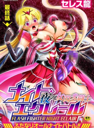 夜の女閃光闘士ナイト・エクレール 〜ふたなりオールナイトバトル！！〜（単話）｜/セレス龍-ふたなり