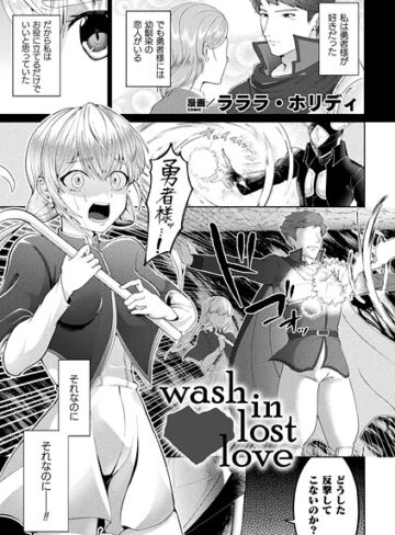 wash in lost love（単話）｜/ラララ・ホリディ-ファンタジー