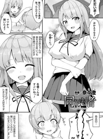 同化する者〜assimilator〜（単話）｜/奈々澄-ファンタジー
