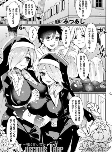 Luscious Trap〜囁く甘い罠〜（単話）｜/みつあし-ファンタジー