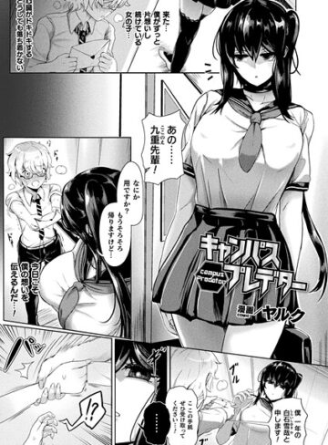 キャンパスプレデター（単話）｜/ヤルク-ファンタジー