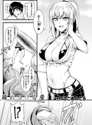 締めつける愛（単話）｜/ここあんこう-ファンタジー