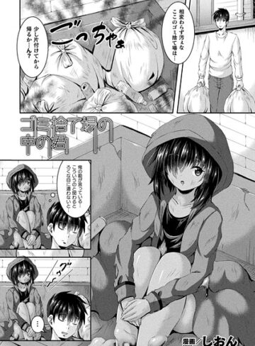 ゴミ捨て場の中の君（単話）｜/しおん-ファンタジー
