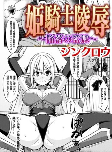 姫騎士陵● 〜陥落の監獄〜【単話】（単話）｜/ジンクロウ-ファンタジー