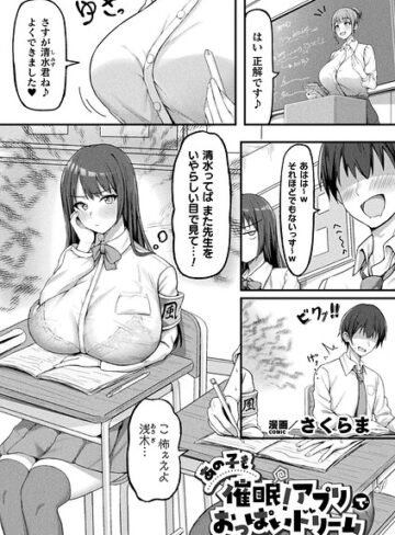 あの子も催●！アプリでおっぱいドリーム（単話）｜/さくらま-ファンタジー
