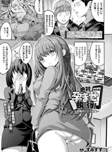 絶対孕ませ執行！〜公認種付け士の逆襲〜（単話）｜/すみすず-ファンタジー