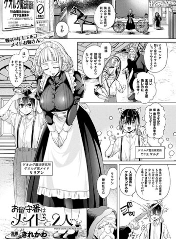 お留守番はメイドと2人…（単話）｜/きれかわ-ファンタジー