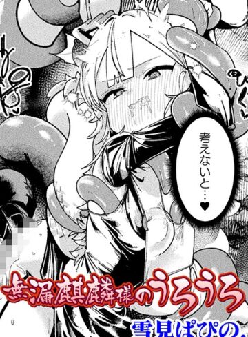 無漏麒麟様のうろうろ【単話】（単話）｜/雪見ぱぴの.-拘束
