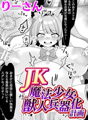 JK魔法少女・獣人兵器化計画【単話】（単話）｜/りーさん-単話