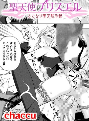 聖天使プリスエル ふたなり堕天黙示録【単話】（単話）｜/chaccu-ファンタジー