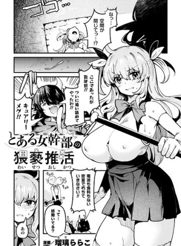 とある女幹部の猥褻推活（単話）｜/瑠璃ららこ-ファンタジー