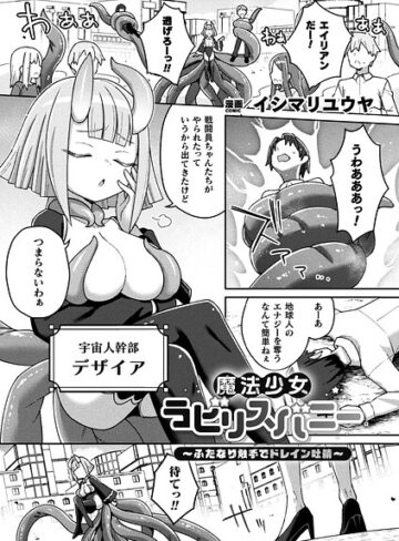 魔法少女ラビリスバニー〜ふたなり触手でドレイン吐精〜（単話）｜/イシマリユウヤ-ファンタジー