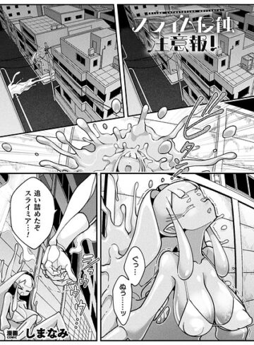 スライム侵蝕注意報！（単話）｜/しまなみ-ファンタジー