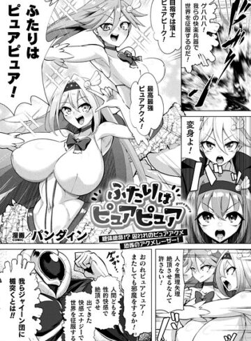 ふたりはピュアピュア 絶体絶命！？ 囚われのピュアアクメ 恐怖のアクメレーザー！（単話）｜/パンダィン-ファンタジー