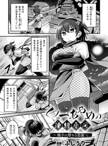 くノ一あやめの淫縛尋問〜触手に堕ちる忠義〜（単話）｜/ふじうり-ファンタジー