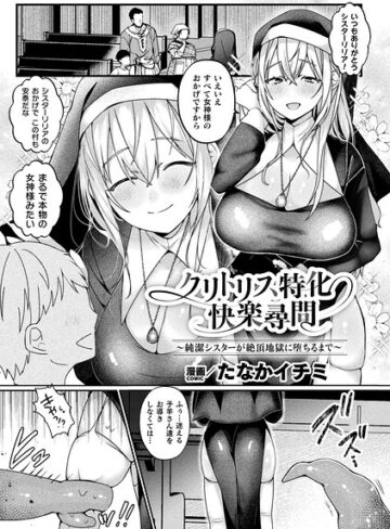 クリトリス特化快楽尋問〜純潔シスターが絶頂地獄に堕ちるまで〜（単話）｜/たなかイチミ-ファンタジー