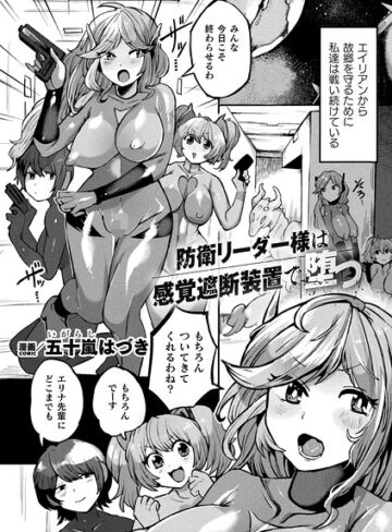 防衛リーダー様は感覚遮断装置で堕つ（単話）｜/五十嵐はづき-ファンタジー