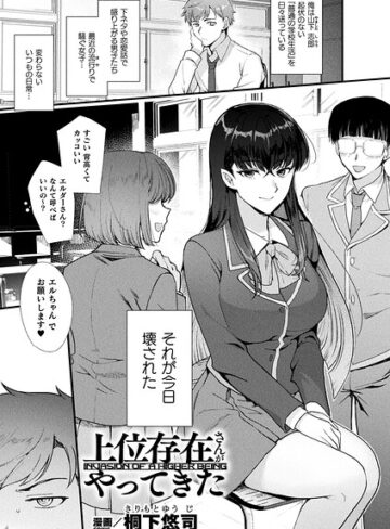 上位存在さんがやってきた（単話）｜/桐下悠司-ファンタジー
