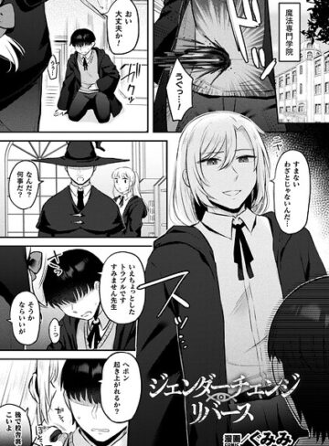 ジェンダーチェンジ・リバース（単話）｜/ぐみみ-ファンタジー