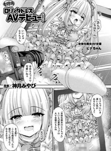 女体化ロリィタドレスでAVデビュー！（単話）｜/神月みやび-ファンタジー