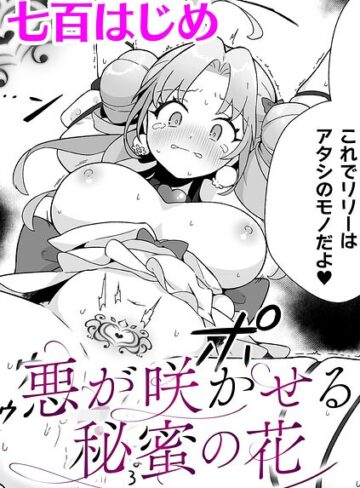 悪が咲かせる秘蜜の花【単話】（単話）｜/七百はじめ-ファンタジー