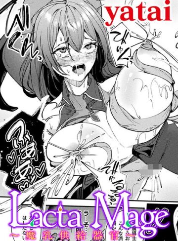 Lacta Mage 〜魔乳供給器官〜【単話】（単話）｜/yatai-ファンタジー