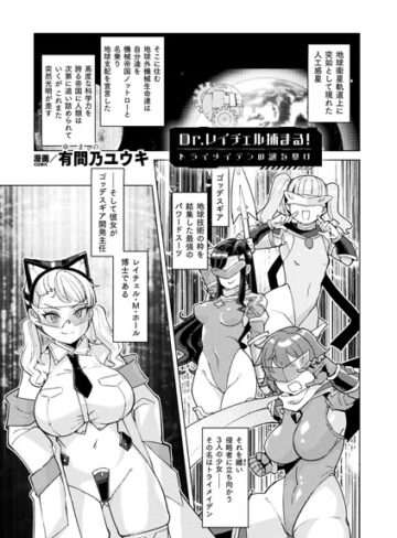 Dr.レイチェル捕まる！トライメイデンの謎を暴け（単話）｜/有間乃ユウキ-ファンタジー