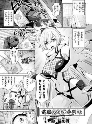 電脳クノイチ尋問帖（単話）｜/猫の耳-ファンタジー