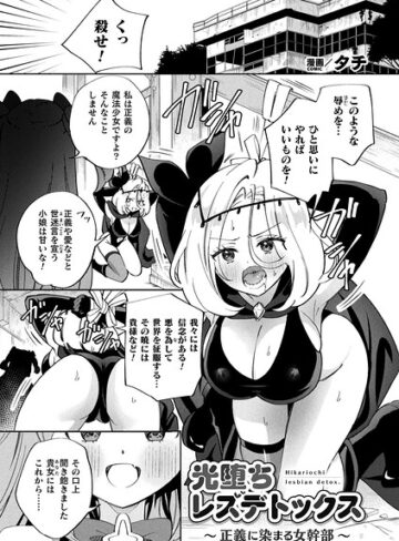 光堕ちレズデトックス〜正義に染まる女幹部〜（単話）｜/タチ-ギャグ・コメディ