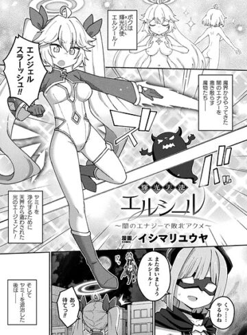 輝光天使エルシール〜闇のエナジーで敗北アクメ〜（単話）｜/イシマリユウヤ-ファンタジー