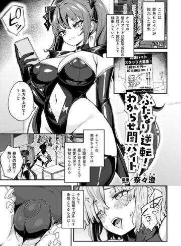 ふたなり逆転！わからせ闇バイト（単話）｜/奈々澄-ファンタジー